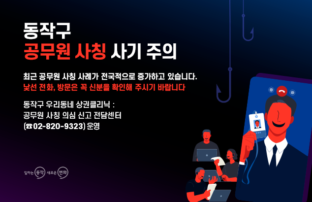 동작구 공무원 사칭 사기 주의

최근 공무원 사칭 사례가 전국적으로 증가하고 있습니다.
낯선 전화, 방문은 꼭 신분을 확인해 주시기 바랍니다

동작구 우리동네 상권클리닉 - 공무원 사칭 의심 신고 전담센터(02-820-9323) 운영
