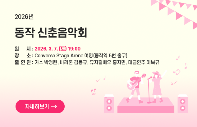 2026년 동작 신춘음악회

ㅇ 일 시 : 2026. 3. 7.(토) 19:00
ㅇ 장 소 : Converse Stage Arena 여명(동작역 5번 출구)
ㅇ 출 연 진 : 가수 박정현, 바리톤 김동규, 뮤지컬배우 홍지민, 대금연주 이복규

자세히보기