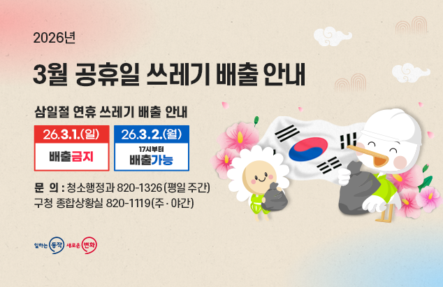 2026 3월 공휴일 쓰레기 배출 안내

삼일절 연휴 쓰레기 배출 안내
26.3.1.(일) 배출금지
26.3.2.(월) 17시부터 배출가능

청소관련 문의
청소행정과 02-820-1326(평일 주간)
구청 종합상황실 02-820-1119(주·야간)