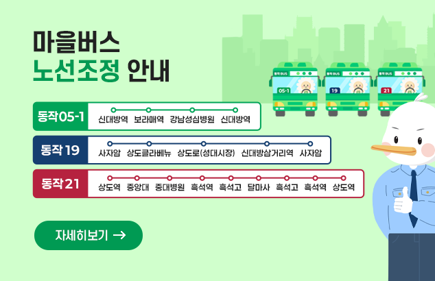 마을버스 노선조정안내