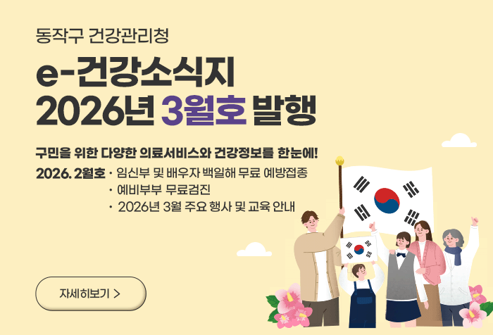 동작구 건강관리청 e-건강소식지 2026년 3월호 발행
