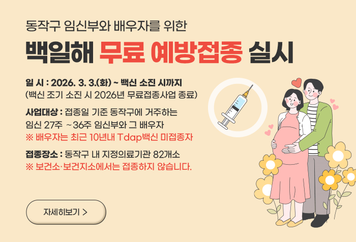 동작구 임신부와 배우자를 위한 백일해 무료 예방접종 실시