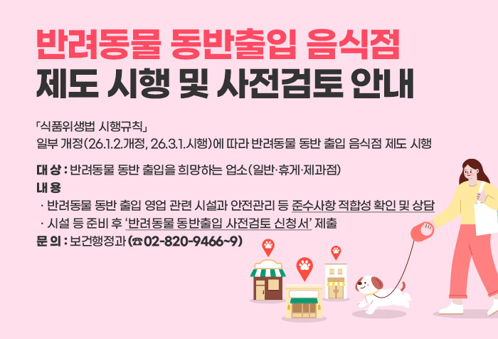 반려동물 동반출입 음식점 제도 시행 및 사전검토 안내