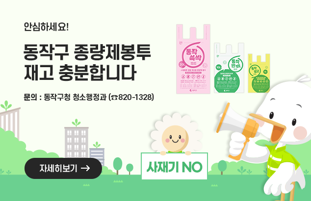 안심하세요 동작구 종량제봉투 재고 충분합니다