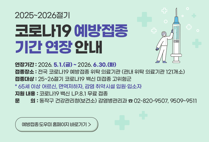 2025~2026절기 코로나19 예방접종사업 기간 연장 안내
