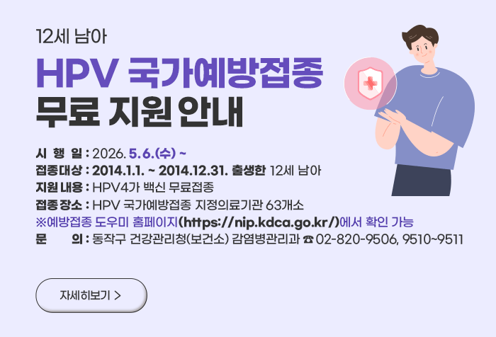 12세 남아 HPV 국가예방접종 무료 지원사업 안내