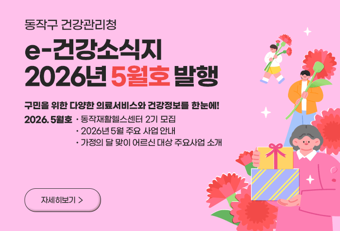 동작구 건강관리청 e-건강소식지 2026년 5월호 발행