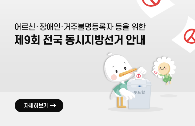 어르신 장애인·거주불명등록자 등을 위한
제9회 전국 동시지방선거 안내

자세히보기