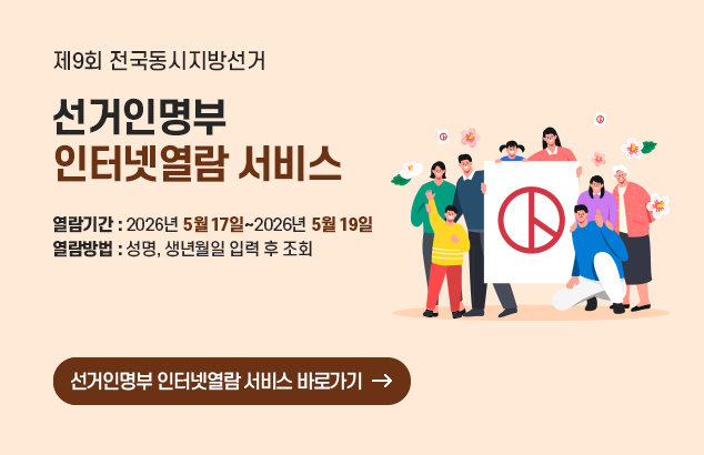 제9회 전국동시지방선거
선거인명부 인터넷열람 서비스

열람기간 : 2026년 5월 17일~2026년 5월 19일
열람방법 : 성명, 생년월일 입력 후 조회

자세히보기