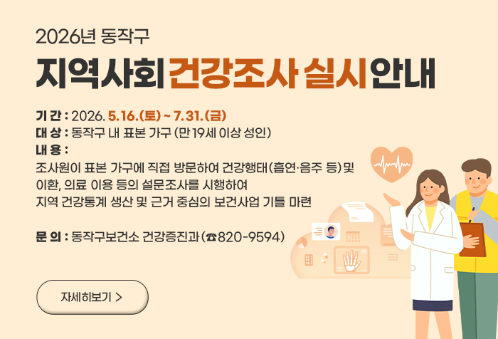 2026년 동작구 지역사회건강조사 실시 안내
