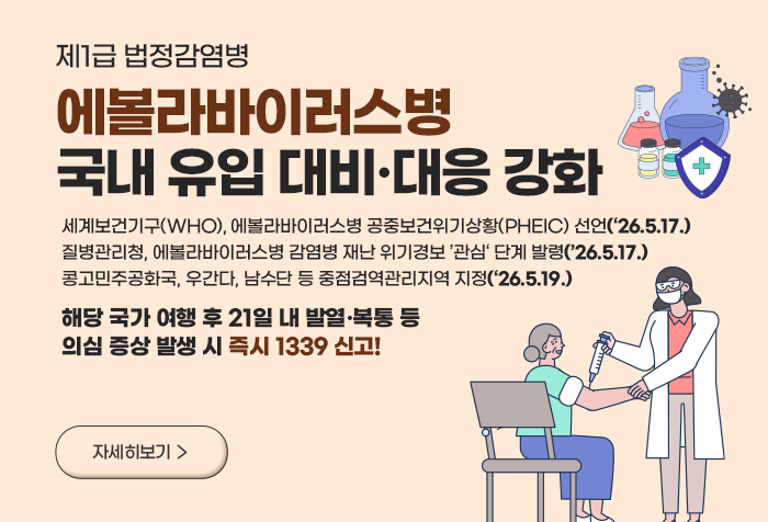 제1급 법정감염병 <에볼라바이러스병> 국내 유입 대비·대응 강화