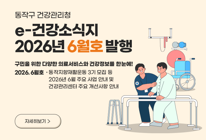 동작구 건강관리청 e-건강소식지 2026년 6월호 발행