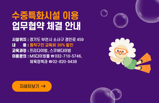 수중특화시설 이용 업무협약 체결 안내

시설위치 : 경기도 부천시 소사구 경인로 459
내 용 : 동작구민 교육비 20% 할인
교육과정 : 프리다이빙, 스쿠버다이빙
이용문의 : MS다이빙풀 ☎032-710-5746, 체육정책과 ☎02-820-9438

자세히보기