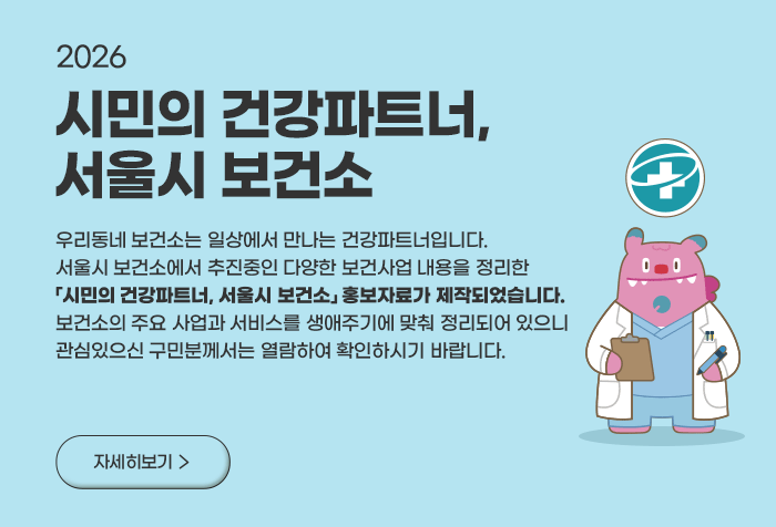 시민의 건강파트너, 서울시 보건소