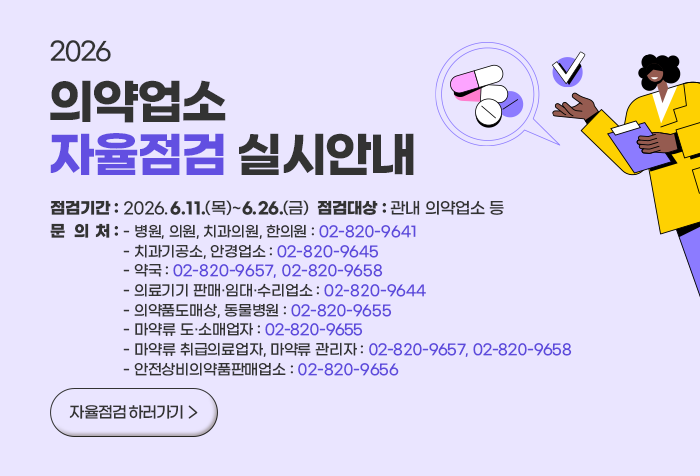 2026년 의약업소 자율점검 실시안내