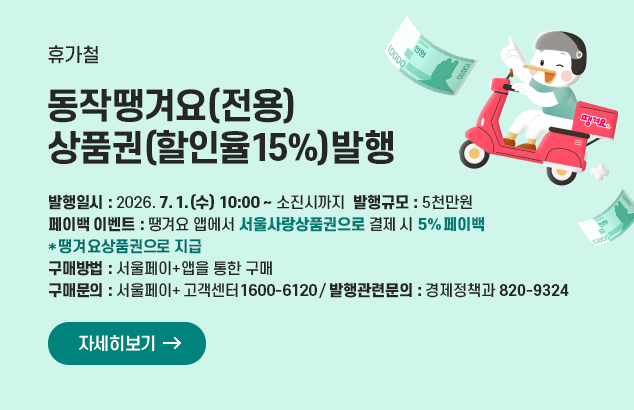 휴가철 동작땡겨요(전용)상품권(할인율15%) 발행

· 발행일시 : 2026. 7. 1.(수) 10:00 ~ 소진시까지
· 발행규모 : 5천만원
· 페이백 이벤트 : 땡겨요 앱에서 서울사랑상품권으로 결제시 5% 페이백(땡겨요상품권으로 지급)
· 구매방법 : 서울페이+앱을 통한 구매
· 구매문의 : 서울페이+ 고객센터(1600-6120) / 발행관련문의 : 경제정책과(820-9324)

자세히보기