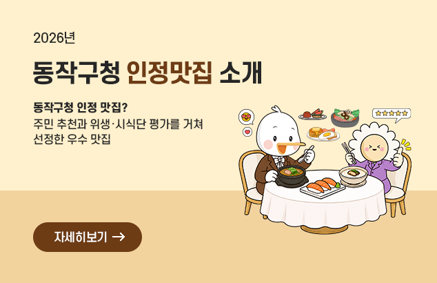 2026년 동작구청 인정맛집 소개

동작구청 인정 맛집?
주민 추천과 위생·시식단 평가를 거쳐
선정한 우수 맛집

자세히보기