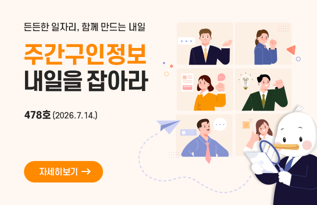 든든한 일자리, 함께 만드는 내일
주간구인정보
내일을 잡아라 478호 (2026.7.14.)

자세히보기