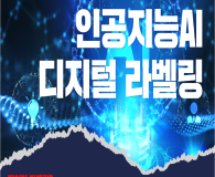 <11월 동네배움터 온라인 강좌> 인공지능AI & 디지털 라벨링