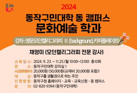 <9월 동작구민대학 동캠퍼스 대면 강좌> 영문 모던 캘리그라피 Ⅱ