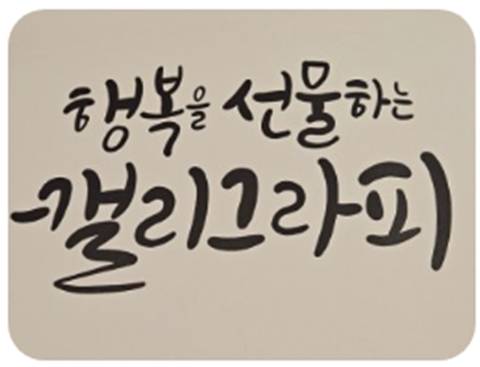 2024년 4기 사당3동 캘리그라피