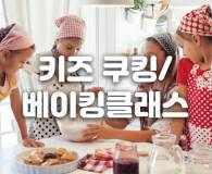 [상도1동] 2024년 4기(10~12월) 원데이 키즈 베이킹 클래스