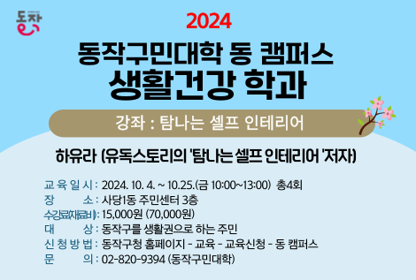 <10월 동작구민대학 동캠퍼스 대면 강좌> 탐나는 셀프 인테리어