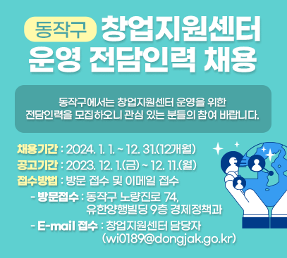 동작구 창업지원센터 운영 전담인력 채용

동작구에서는 창업지원센터 운영을 위한 전담인력을 모집하오니 관심 있는 분들의 참여 바랍니다.

채용기간 : 2024. 1. 1. ~ 12. 31.(12개월)
공고기간 : 2023. 12. 1.(금) ~ 12. 11.(월)
접수방법 : 방문 접수 및 이메일 접수
- 방문접수 : 동작구 노량진로 74, 유한양행빌딩 9층 경제정책과
- E-mail 접수 : 창업지원센터 담당자(wi0189@dongjak.go.kr)

자세히보기