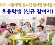 <2021. 여름방학> 초등학생 모집 (신규 참여자) 