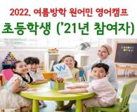 <2022. 여름방학> 초등학생 모집 ('21년 참여자)