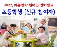 <2022. 여름방학> 초등학생 모집 (신규 참여자)