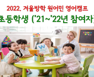 <2022. 겨울방학> 초등학생 모집 ('21년~'22년 참여자)