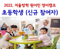 <2022. 겨울방학> 초등학생 모집 (신규 참여자)