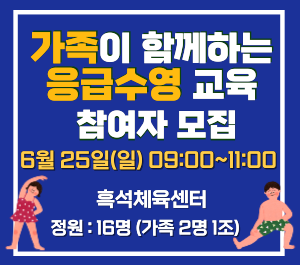 가족이 함께하는 응급수영 교육 참여