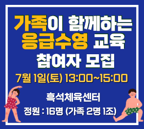 가족이 함께하는 응급수영 교육 참여