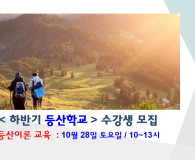 하반기 등산학교 수강생 모집 : 등산이론 교육