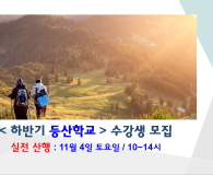 하반기 등산학교 수강생 모집 : 실전 산행