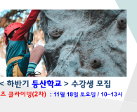 하반기 등산학교 수강생 모집 : 스포츠 클라이밍(2차)