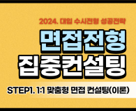 2024학년도 수시전형 면접고사 대비 1:1 맞춤형 집중 컨설팅(이론)