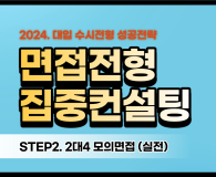 2024학년도 수시전형 면접고사 대비 모의면접(실전)