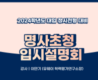 2024학년도 대입 정시전형 대비 명사초청 입시설명회