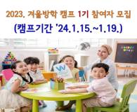 2023. 겨울방학 기숙형 영어캠프 1기 참여자 모집 [캠프기간 : '24.1.15.(월)~1.19.(금)]