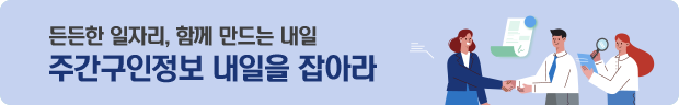 주간 구인정보 내일을 잡아라