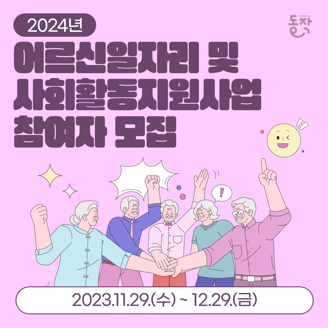 2024년 어르신일자리사업 참여자 모집, 근로조건과 신청방법은?