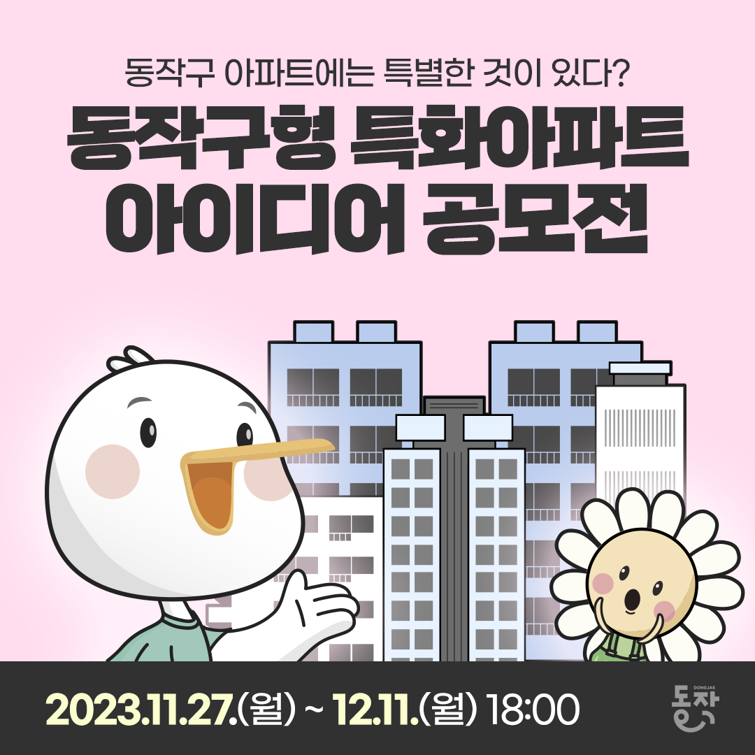 동작구형 특화아파트 아이디어 공모전 