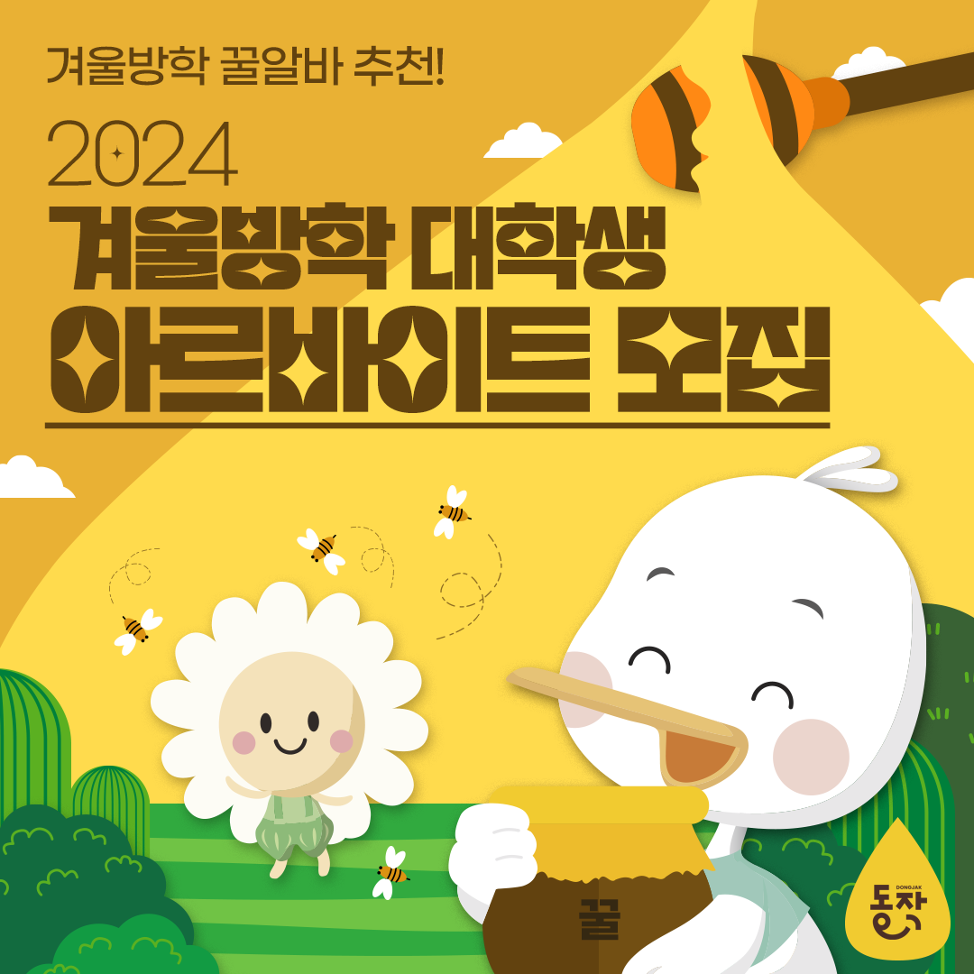 2024 겨울방학 대학생 아르바이트 모집