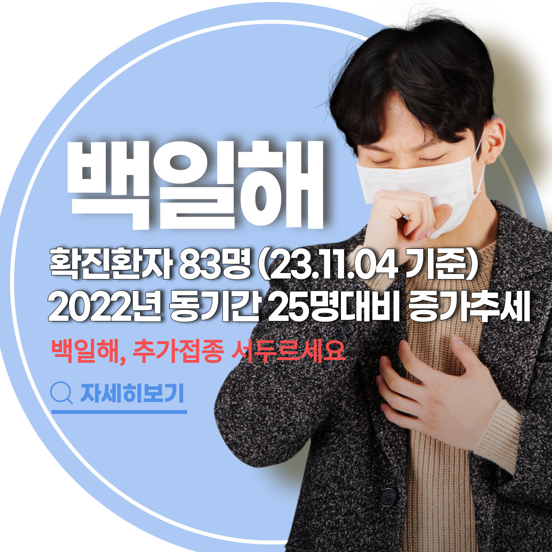 백일해 예방접종 알아보기