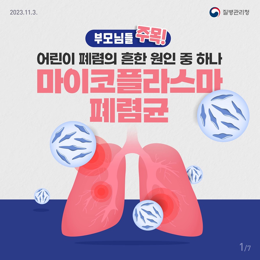 마이코플라스마 폐렴[호흡기감염병] 예방 안내