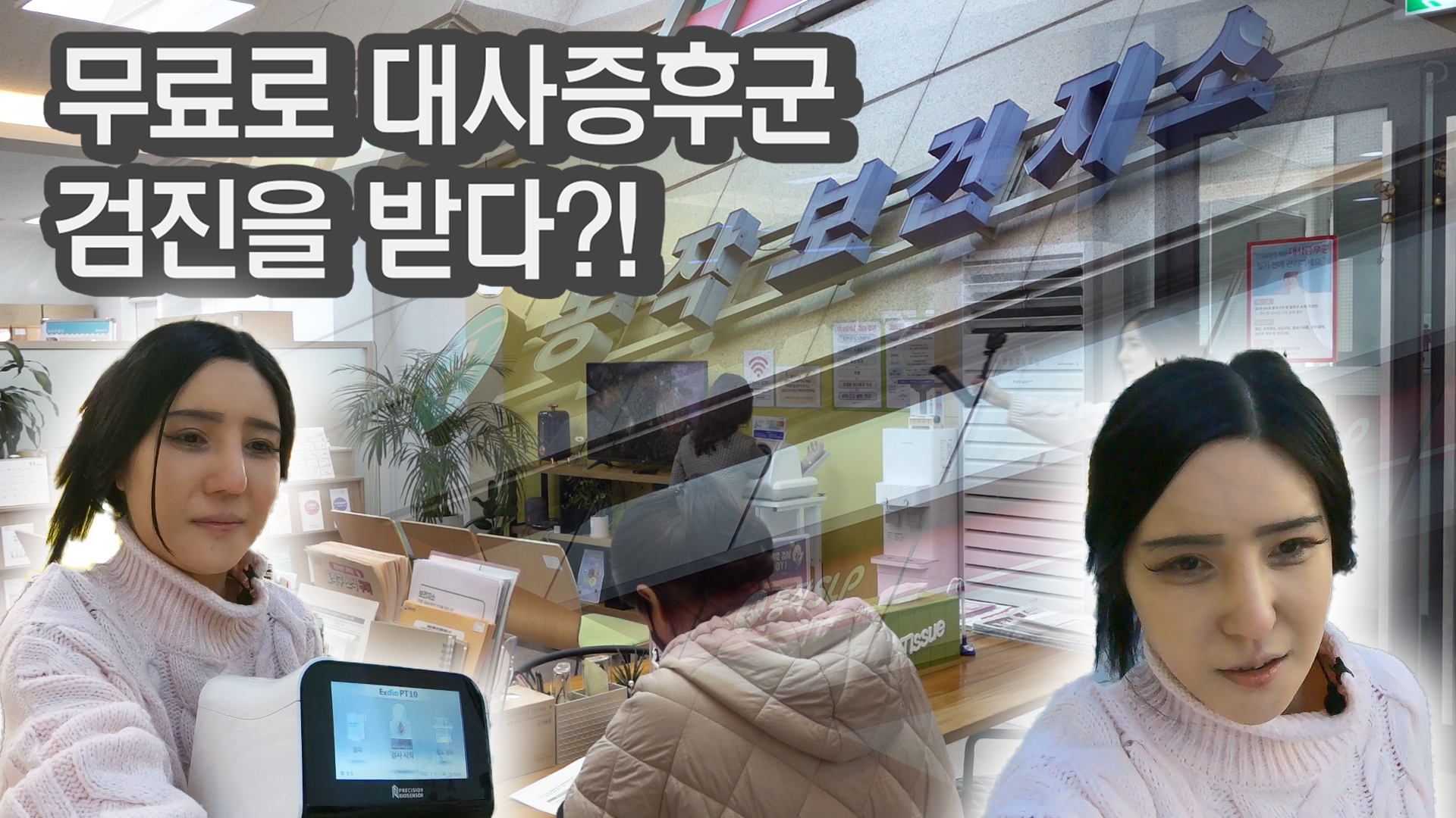 일상 속 건강지킴이(feat.무료로 대사증후군 검진을 한다?!)