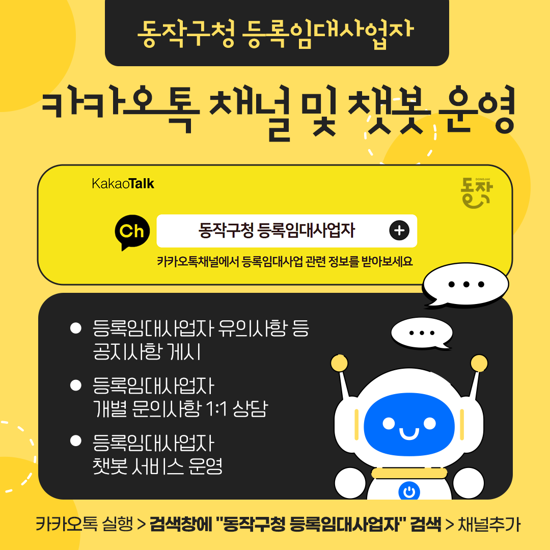'동작구청 등록임대사업자' 카카오톡 채널 개설